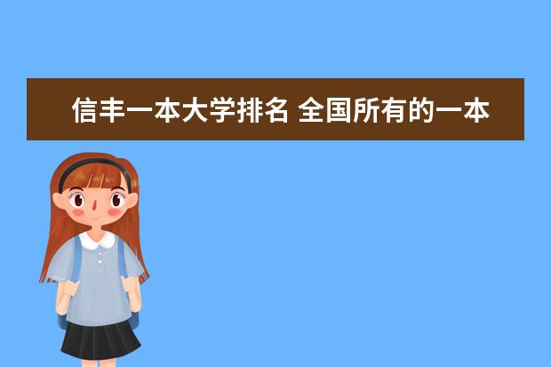 信丰一本大学排名 全国所有的一本学校排名?,