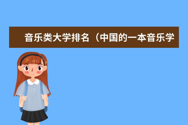 音乐类大学排名（中国的一本音乐学院）