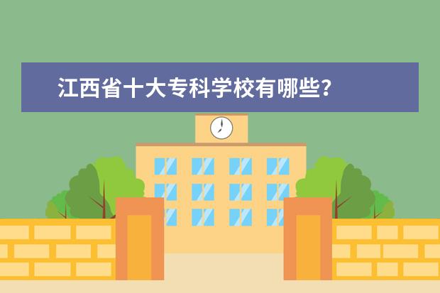 江西省十大专科学校有哪些？