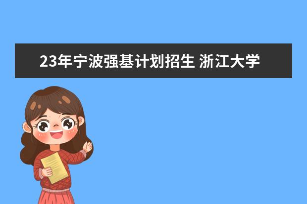 23年宁波强基计划招生 浙江大学强基计划2023招生人数
