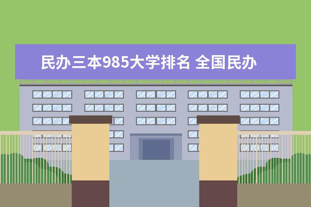 民办三本985大学排名 全国民办大学排名一览表