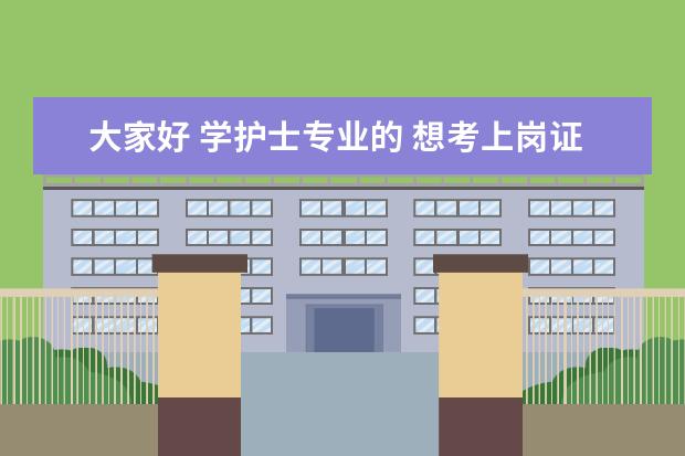 大家好 学护士专业的 想考上岗证 需要什么复习资料？书名是什么？谢谢