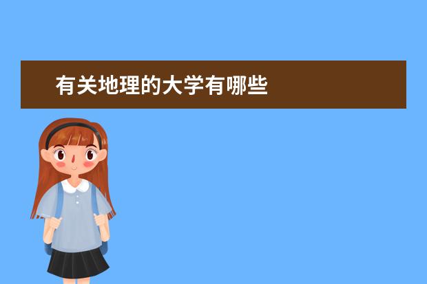 有关地理的大学有哪些