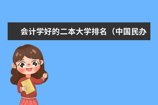 会计学好的二本大学排名（中国民办二本大学排名最新排名）