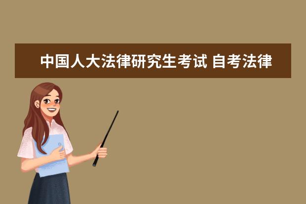 中国人大法律研究生考试 自考法律专业代码等问题