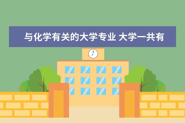 与化学有关的大学专业 大学一共有哪几个科目？