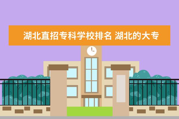 湖北直招专科学校排名 湖北的大专院校排名