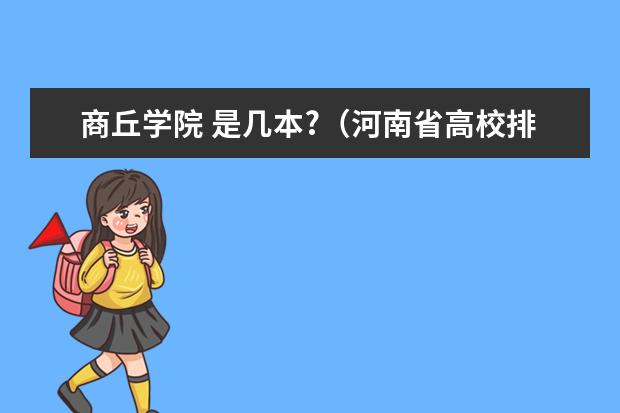 商丘学院 是几本?（河南省高校排名榜）