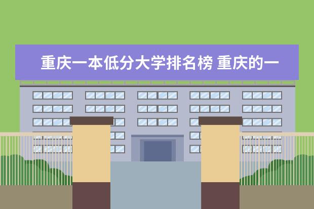 重庆一本低分大学排名榜 重庆的一本大学排名一览表