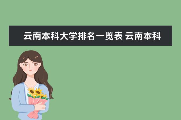 云南本科大学排名一览表 云南本科大学排名
