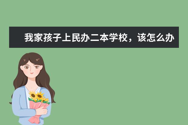 我家孩子上民办二本学校，该怎么办？