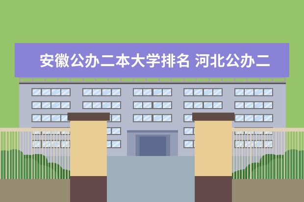 安徽公办二本大学排名 河北公办二本排名一览表
