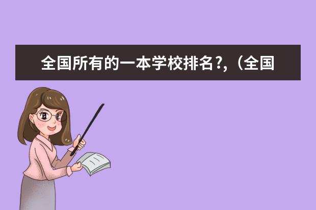 全国所有的一本学校排名?,（全国外国语大学排名（一本，二本，三本））