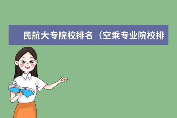 民航大专院校排名（空乘专业院校排名）