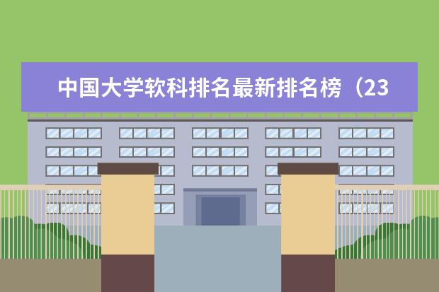 中国大学软科排名最新排名榜（23年中国大学软科排名完整版）