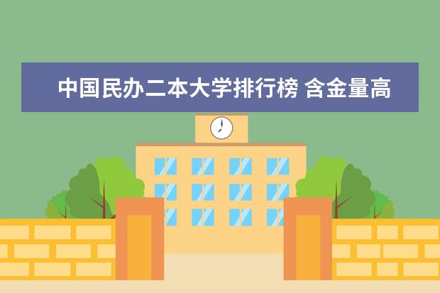 中国民办二本大学排行榜 含金量高的民办二本
