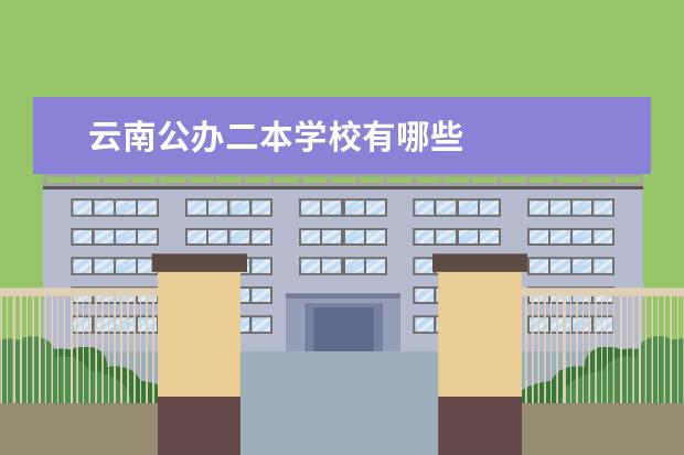 云南公办二本学校有哪些