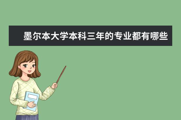 墨尔本大学本科三年的专业都有哪些啊？
