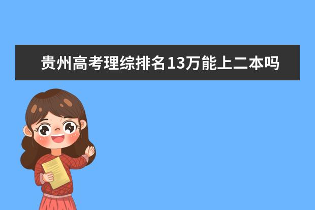 贵州高考理综排名13万能上二本吗
