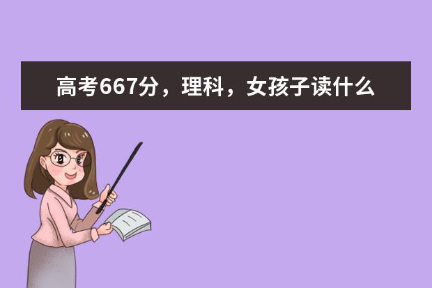 高考667分，理科，女孩子读什么专业前途比较好？