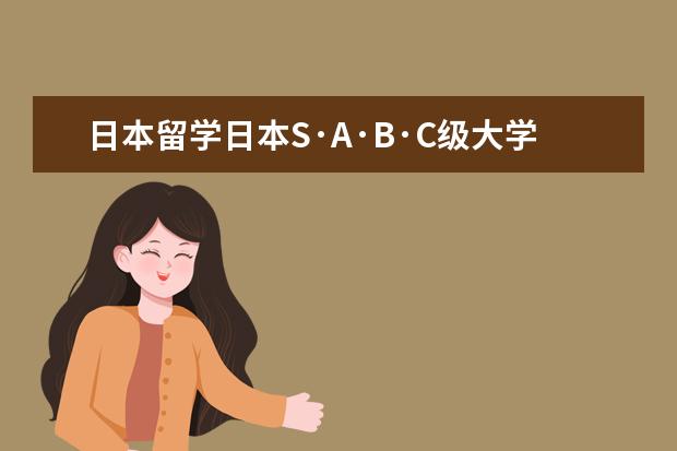 日本留学日本S·A·B·C级大学排行榜 日本大学排名前100