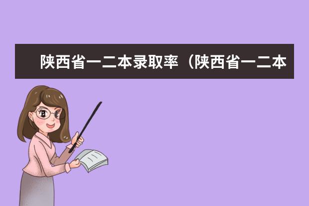 陕西省一二本录取率（陕西省一二本录取率）