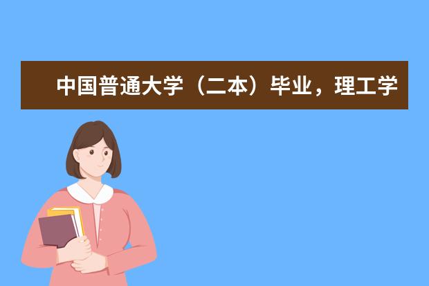 中国普通大学（二本）毕业，理工学位想读研究生，可以申请英国排名多少左右的学校