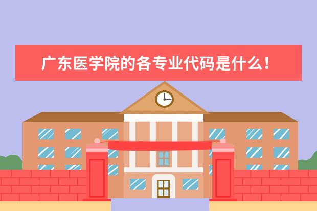 广东医学院的各专业代码是什么！