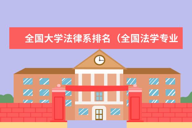 全国大学法律系排名（全国法学专业100强大学排名）