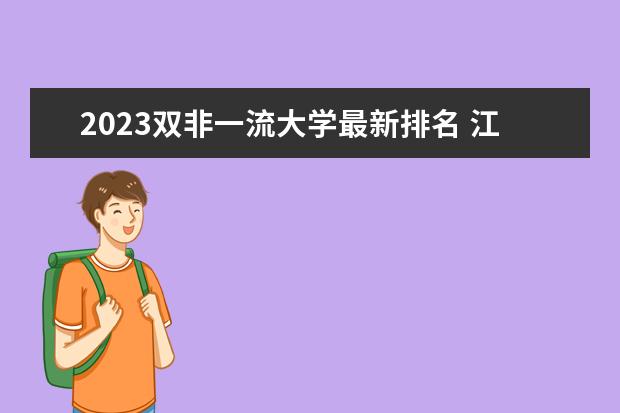 2023双非一流大学最新排名 江浙沪双非院校排名