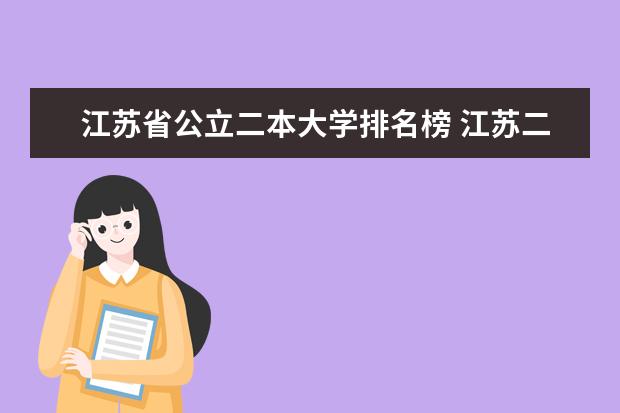 江苏省公立二本大学排名榜 江苏二本公办大学排名及分数线
