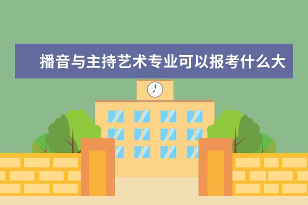 播音与主持艺术专业可以报考什么大学