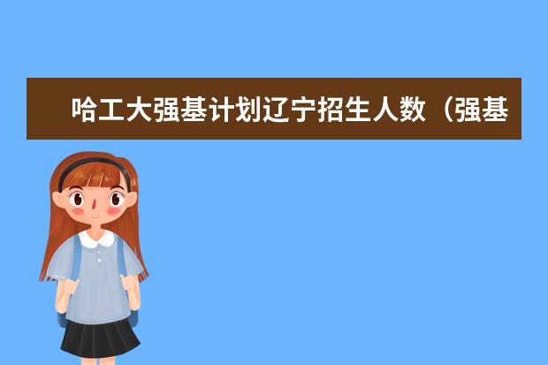 哈工大强基计划辽宁招生人数（强基计划辽宁招生人数）