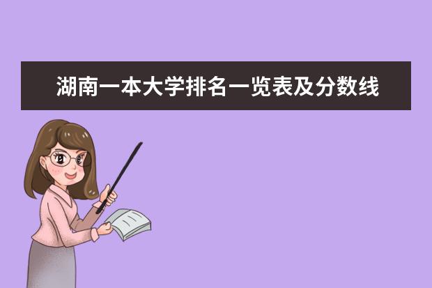 湖南一本大学排名一览表及分数线 湖南十六所一本大学排名