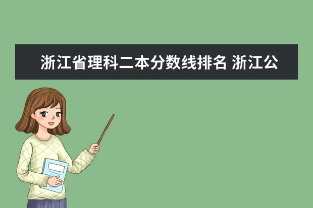 浙江省理科二本分数线排名 浙江公办二本大学分数线