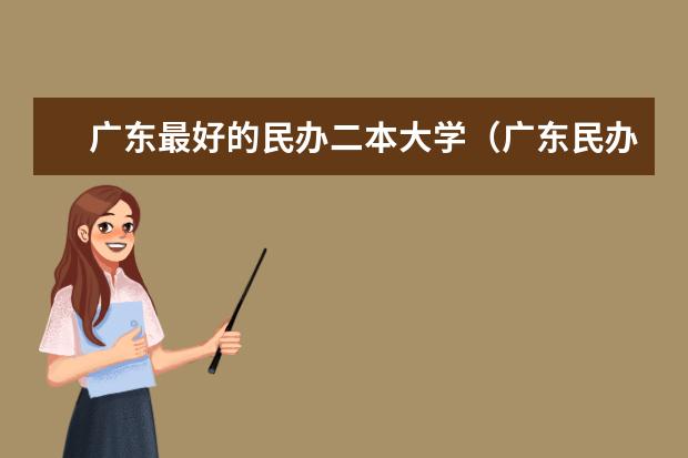 广东最好的民办二本大学（广东民办二本院校排名）