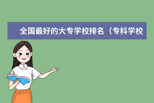 全国最好的大专学校排名（专科学校排名榜全国）