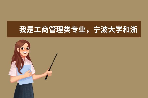 我是工商管理类专业，宁波大学和浙江师范大学哪个更好？