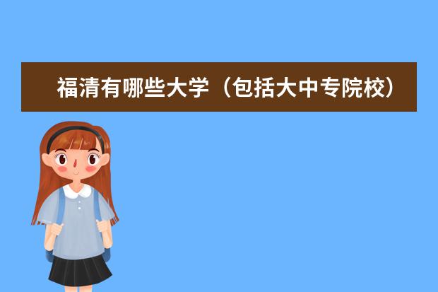 福清有哪些大学（包括大中专院校）？