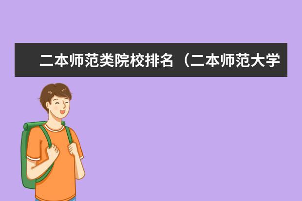 二本师范类院校排名（二本师范大学排名最新排名）