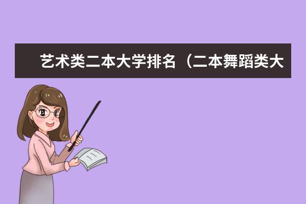 艺术类二本大学排名（二本舞蹈类大学排名及分数线）