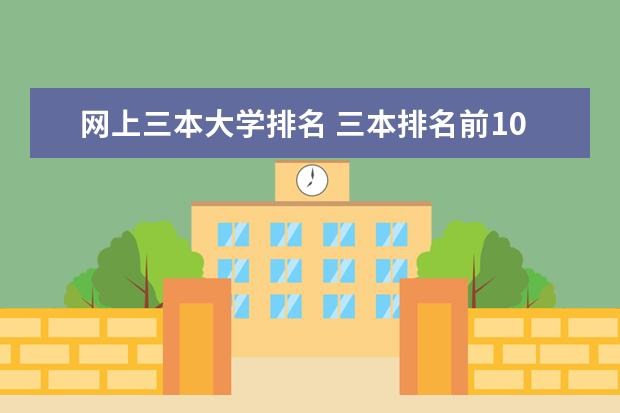 网上三本大学排名 三本排名前100名大学