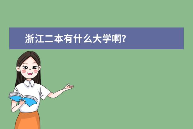 浙江二本有什么大学啊？