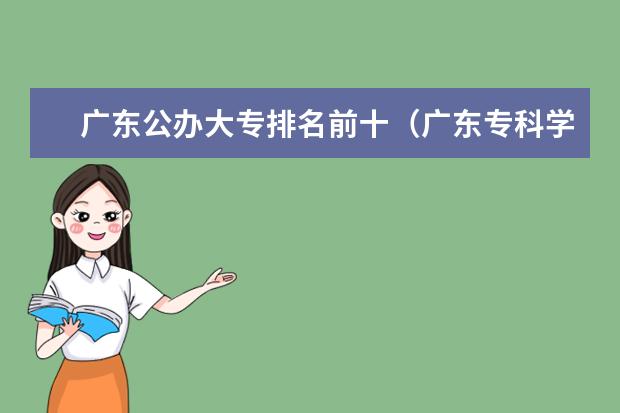 广东公办大专排名前十（广东专科学院的排名）