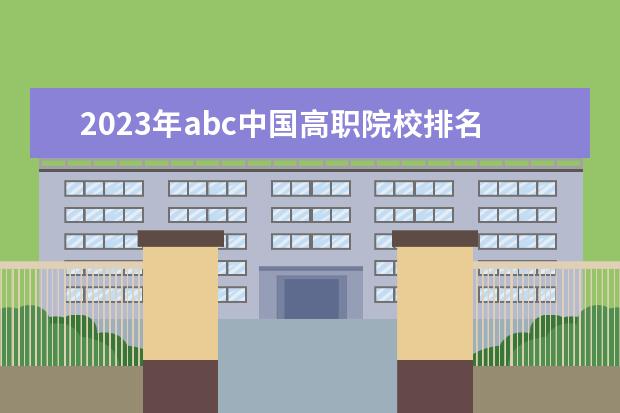 2023年abc中国高职院校排名（2023四川专科排名）