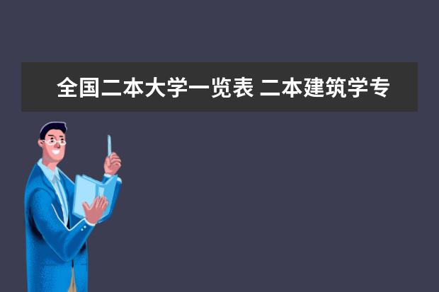 全国二本大学一览表 二本建筑学专业大学排名