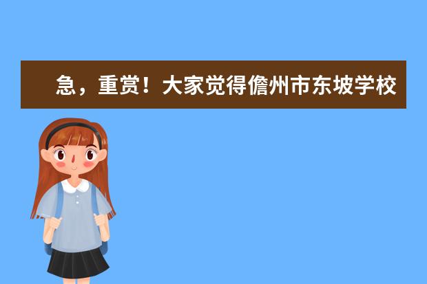 急，重赏！大家觉得儋州市东坡学校和儋州市一中，儋州市二中，那个更好，请从多个方面回答，包括学费多少