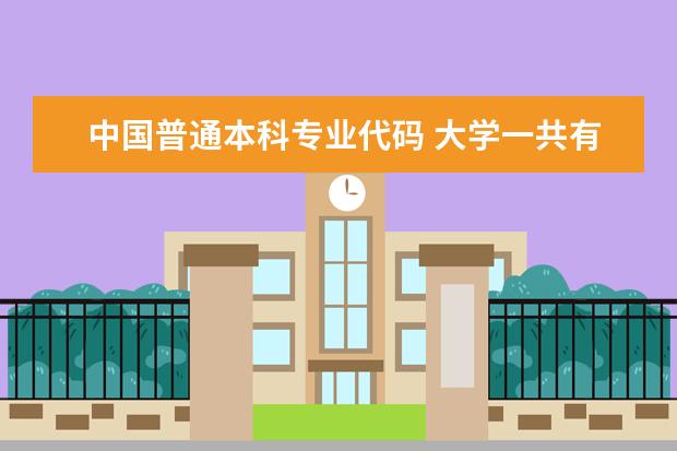 中国普通本科专业代码 大学一共有哪几个科目？