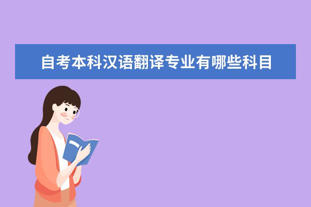 自考本科汉语翻译专业有哪些科目