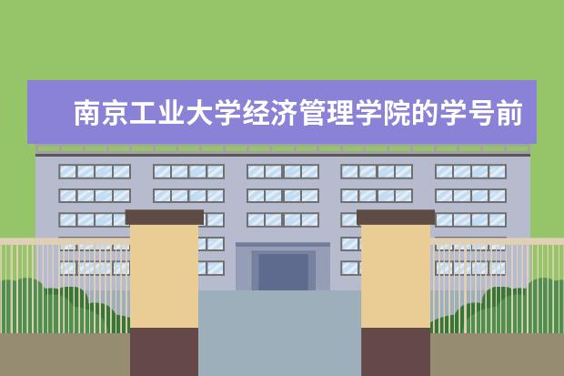 南京工业大学经济管理学院的学号前面是多少？